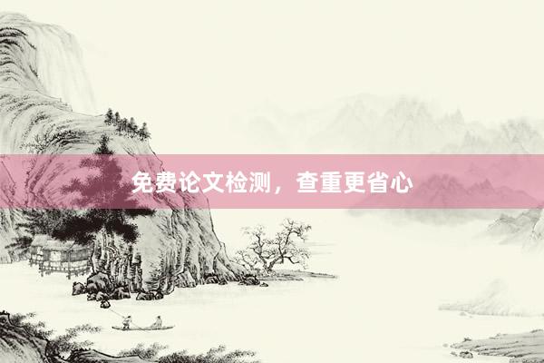 免费论文检测，查重更省心