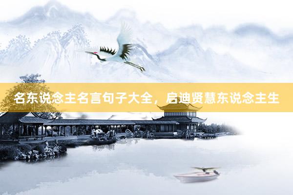 名东说念主名言句子大全，启迪贤慧东说念主生