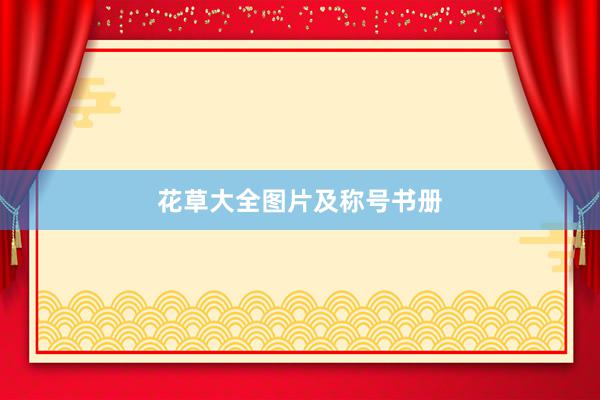 花草大全图片及称号书册