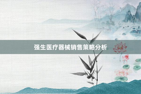 强生医疗器械销售策略分析