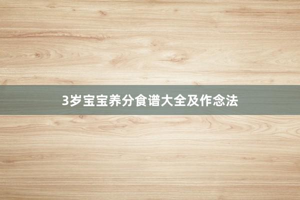 3岁宝宝养分食谱大全及作念法