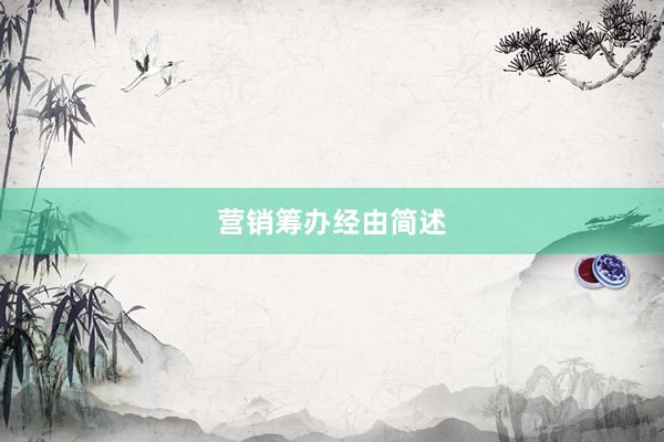 营销筹办经由简述
