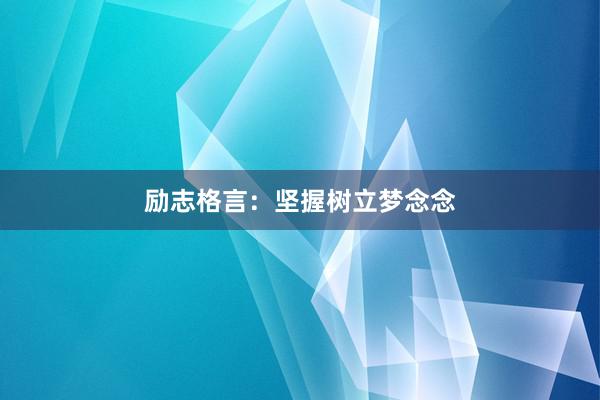 励志格言：坚握树立梦念念